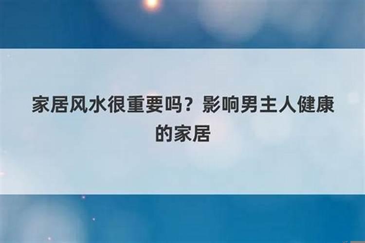 影响夫妻感情的家居风水