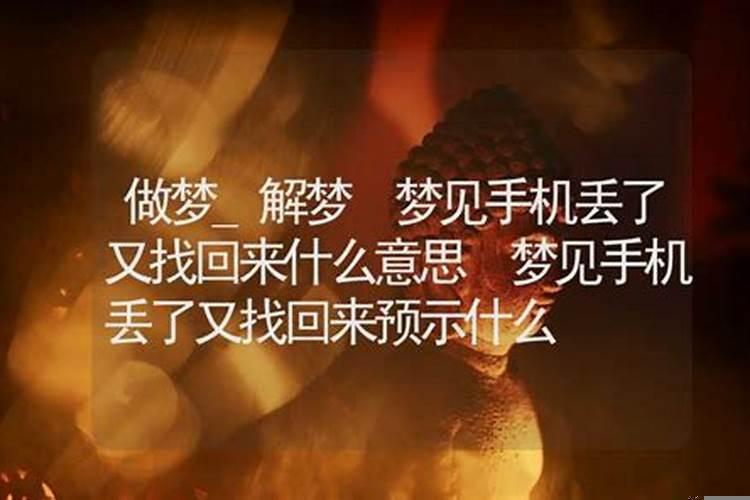 梦见手机丢了找回来了怎么回事