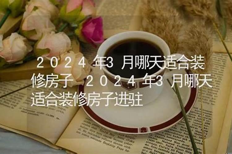 2025年3月份装修黄道吉日