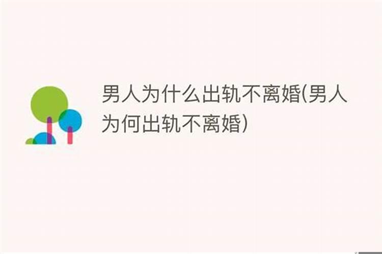 出轨男人不离婚的原因