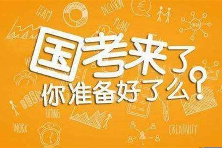 考公务员的准备和须知