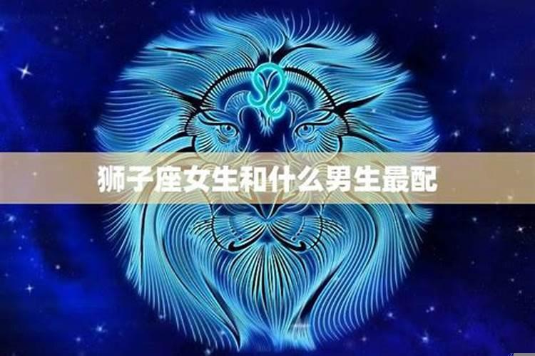 狮子座女生和哪个星座最配