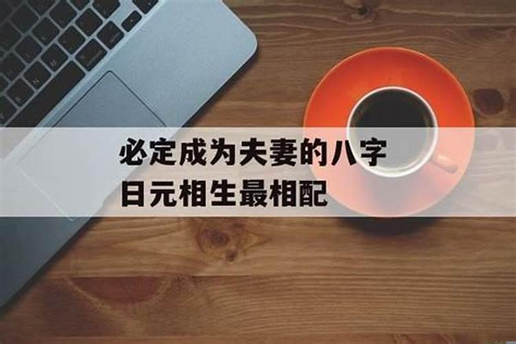 八字夫妻关系