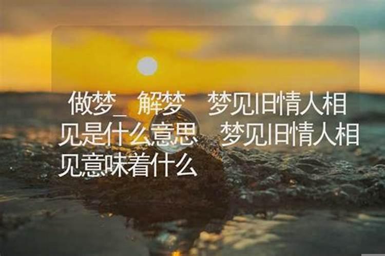 梦见和旧情人在一起是什么意思啊
