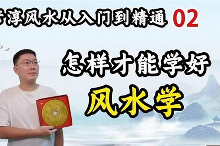如何学好玄空风水