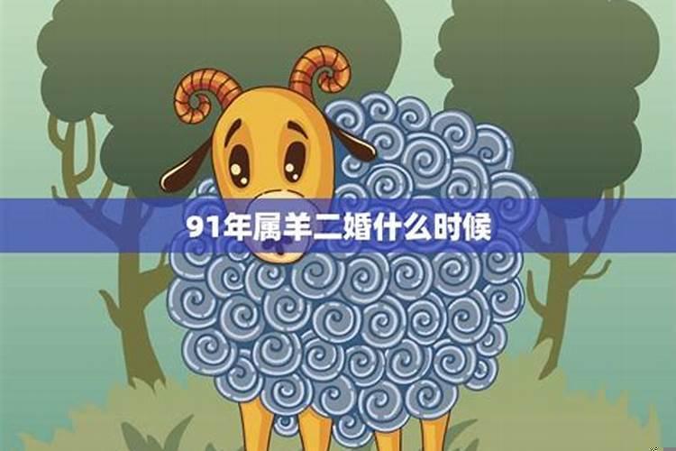 91年属羊今天运势及财运