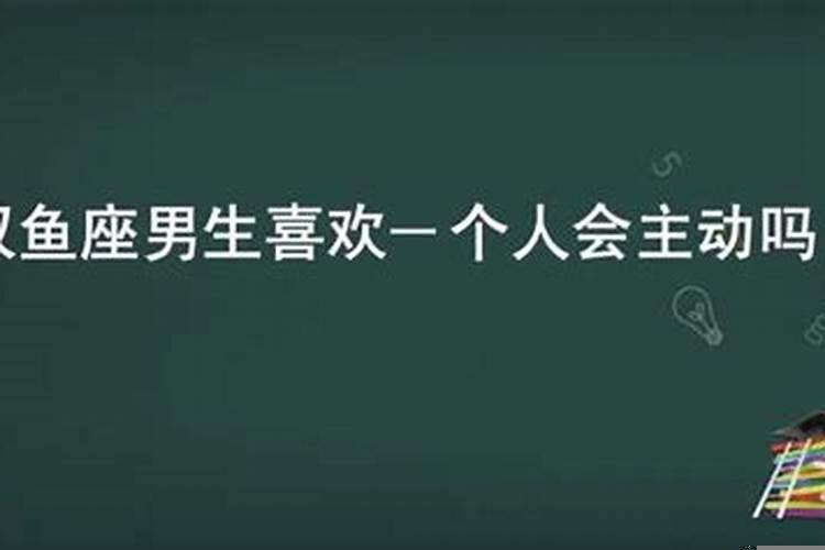 双鱼男是主动还是被动