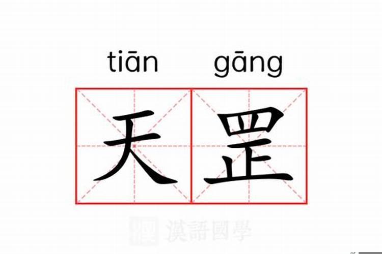 天罡星的命理