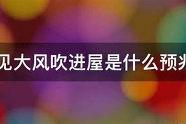 梦见大风大雨吹进屋是什么预兆