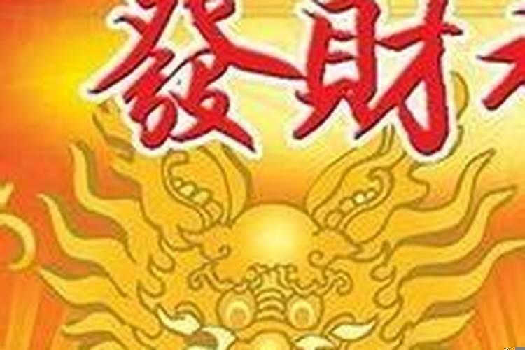 梦到发财了什么意思