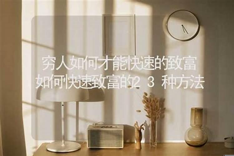穷人怎么才能发家致富穷人怎么赚钱