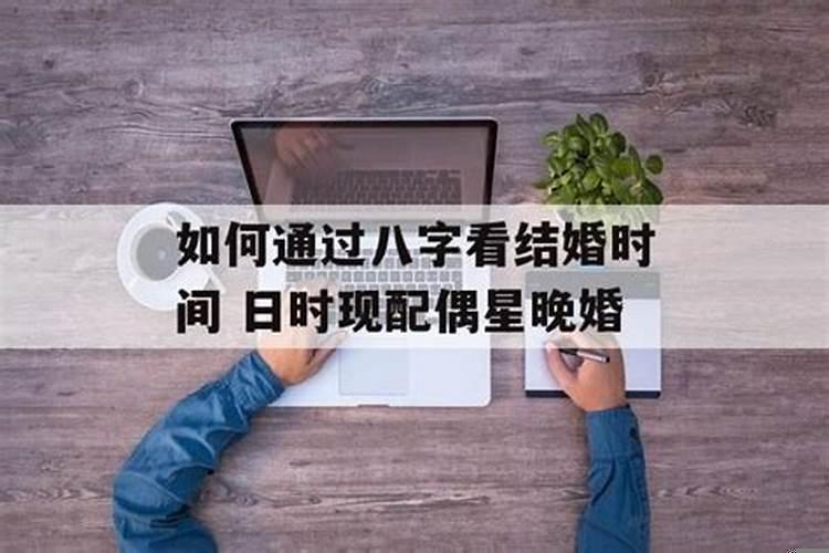 怎么通过八字看什么时候结婚