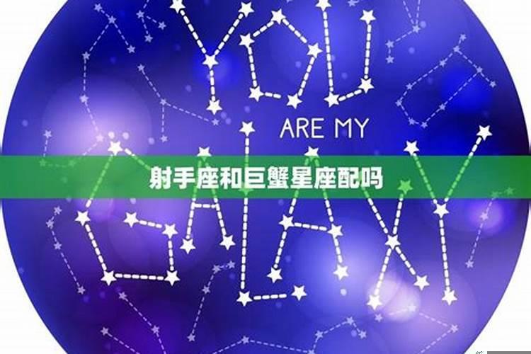 射手座和巨蟹星座配吗
