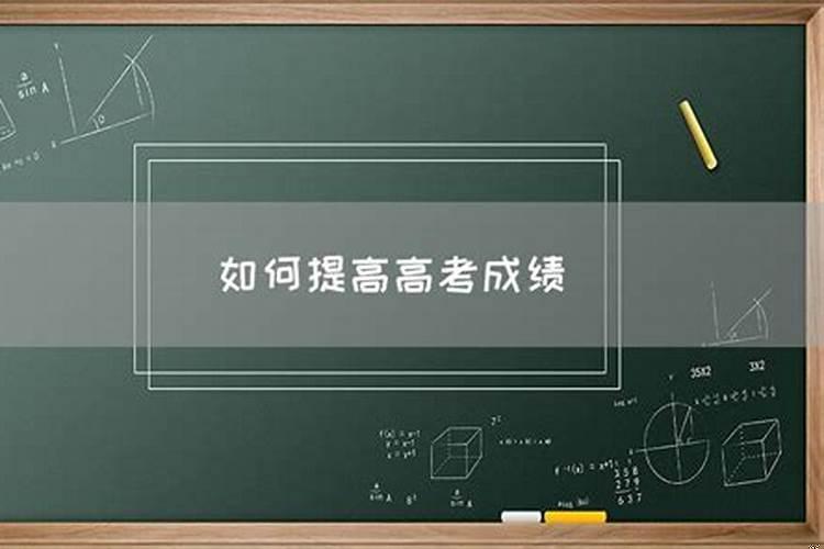 如何提高高考