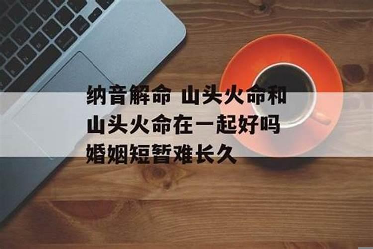 大林木和山头火命