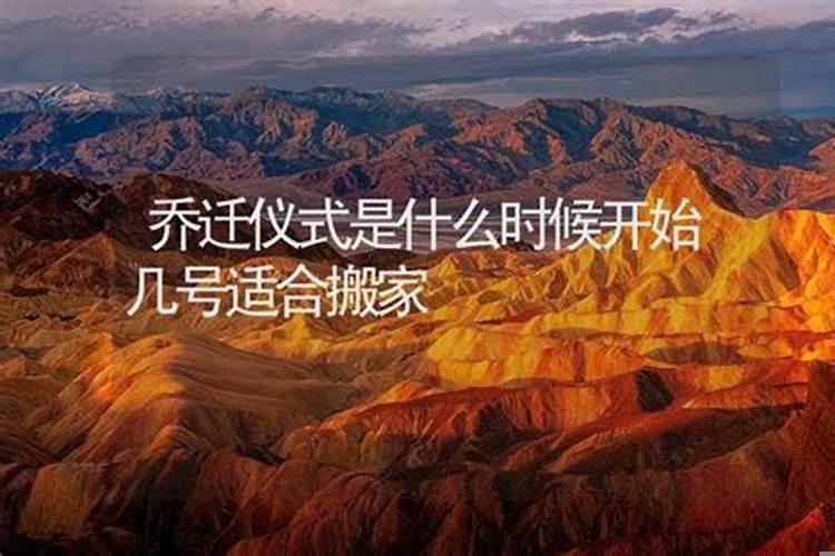乔迁从什么时候开始算