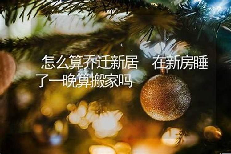 乔迁从什么时候开始算