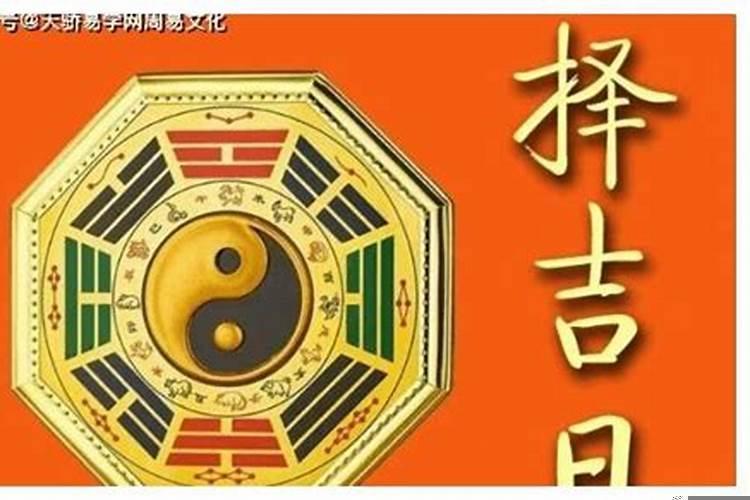 一八年搬家的黄道吉日