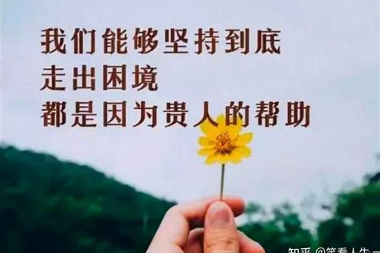 每个人生命中都有一个贵人