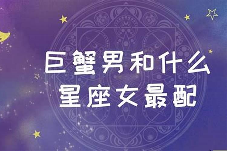 巨蟹男和什么星座女最配对