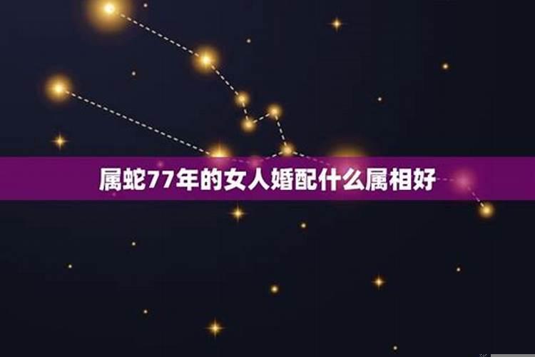 属蛇女婚配什么属相