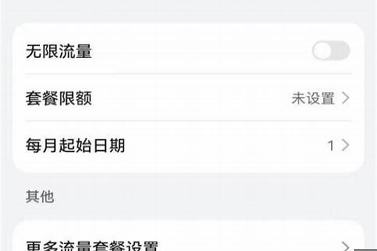 流量达到上限怎么解除套餐