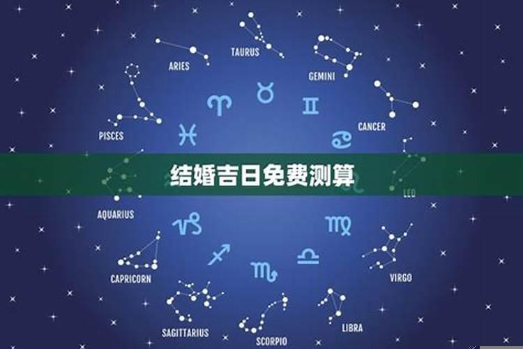 结婚吉日是如何算的