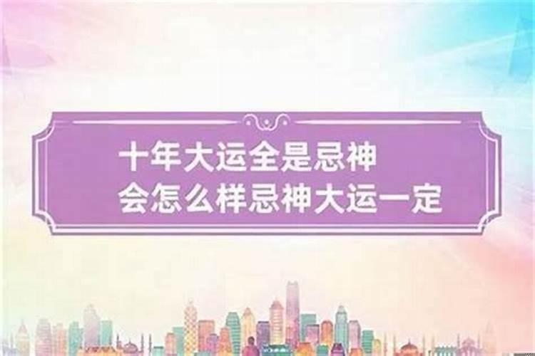 忌神大运忌神流年难熬吗