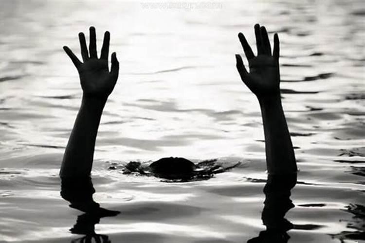 梦见水里有人淹死了