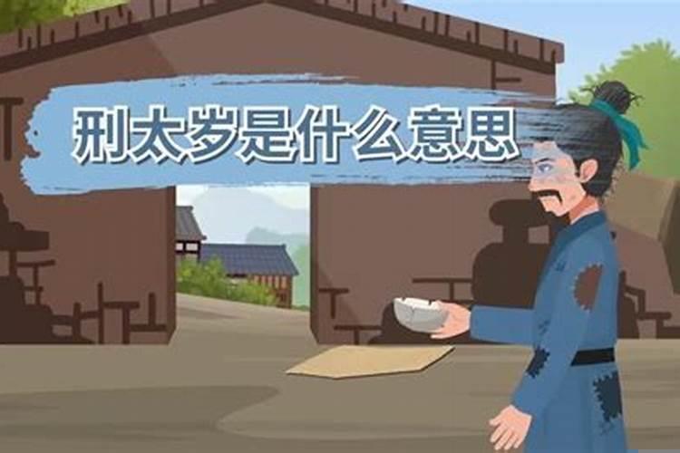 冲太岁严不严重