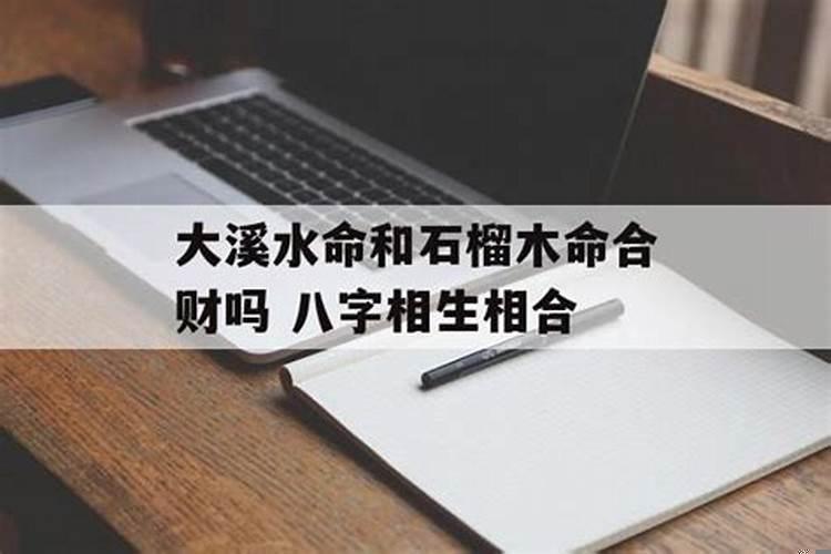 石榴木命和大溪水命相克吗