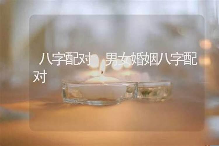 婚姻般配测算