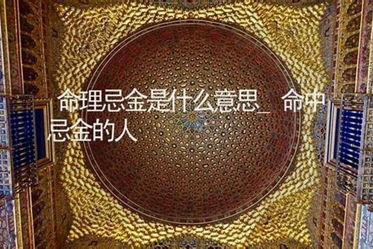 金命忌金吗