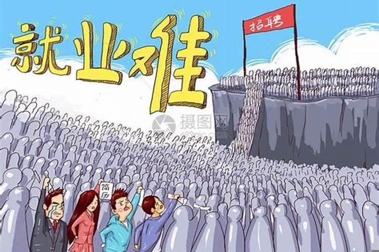 为什么就业越来越难