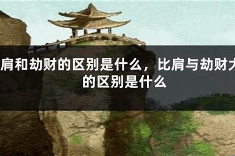 比肩劫财区别