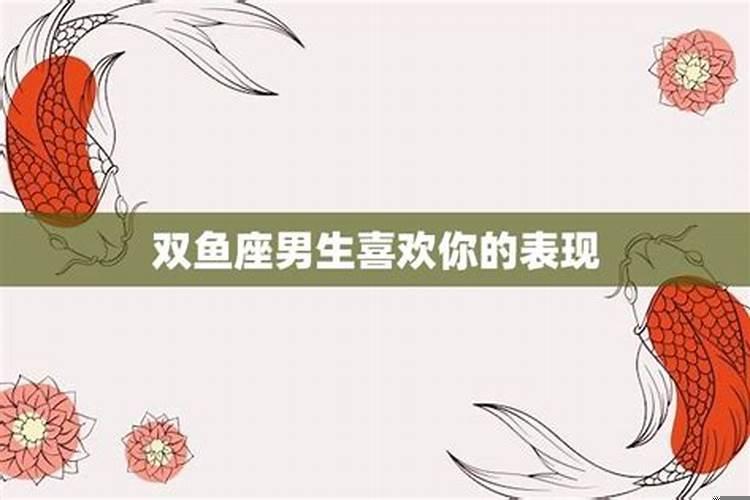 双鱼男对自己喜欢的人