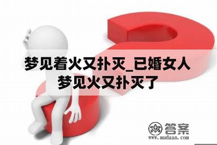 女人梦见房屋起火被扑灭