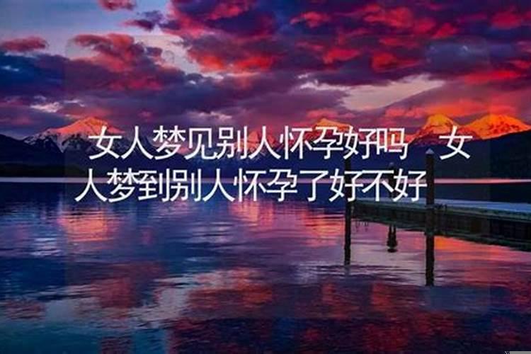 我梦见别的女人怀孕了好不好