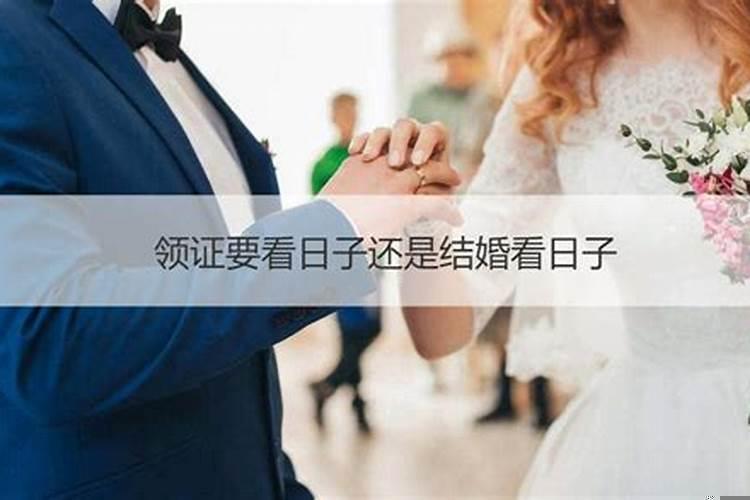 结婚到底要不要看日子