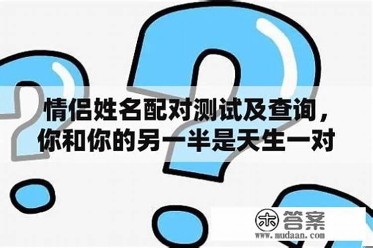 测测你另一半姓名配对