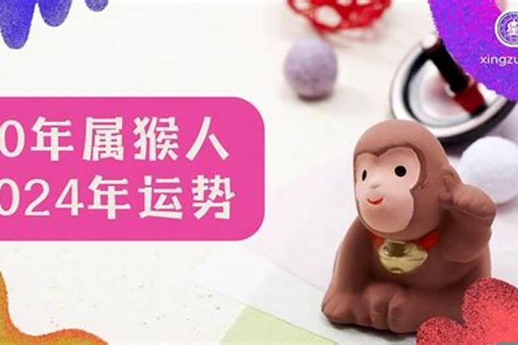 80年属猴人2021年运势运程