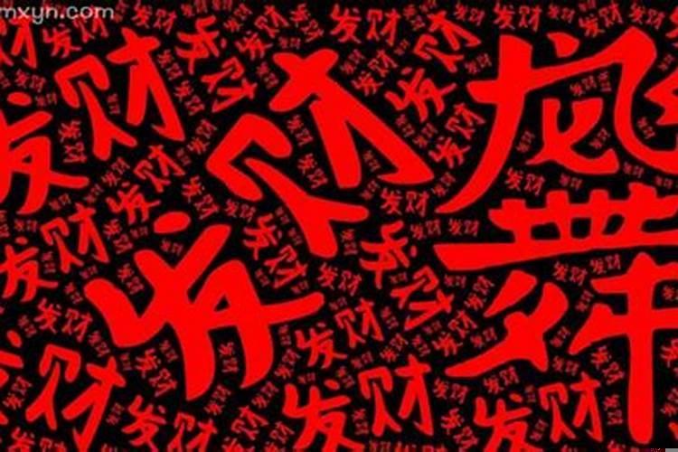 梦到发财了什么意思