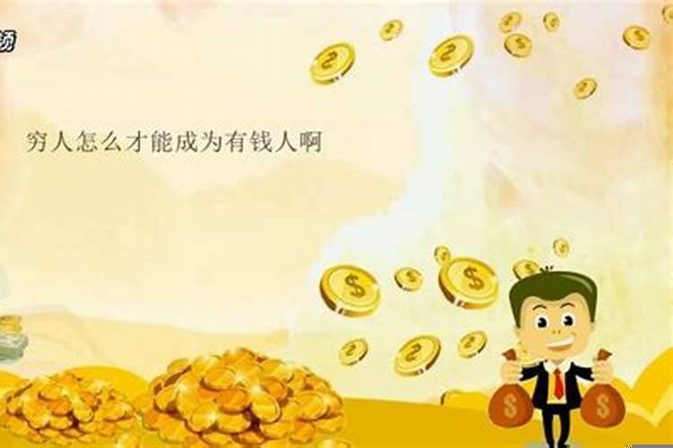 穷人怎么才能发家致富穷人怎么赚钱
