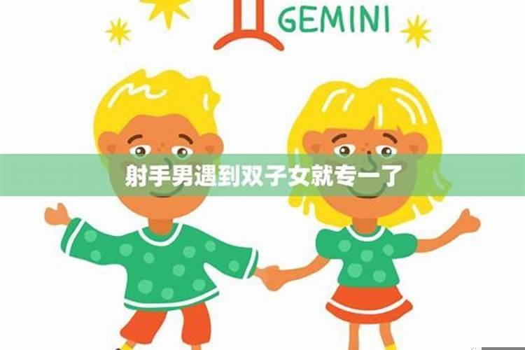 射手男和双子女合得来吗