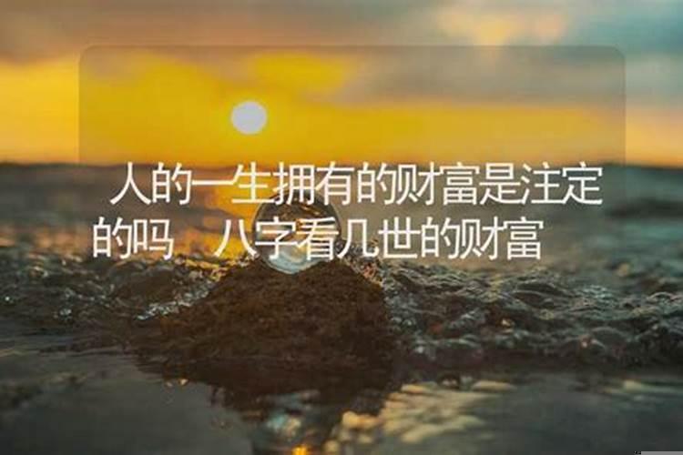 一个人的财富是注定的吗