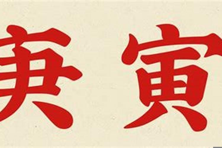 寅卯年是多少年