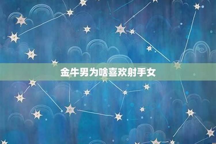 射手男为什么喜欢金牛女