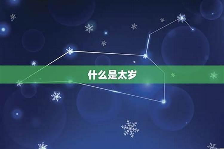 怎么看自己是否犯太岁