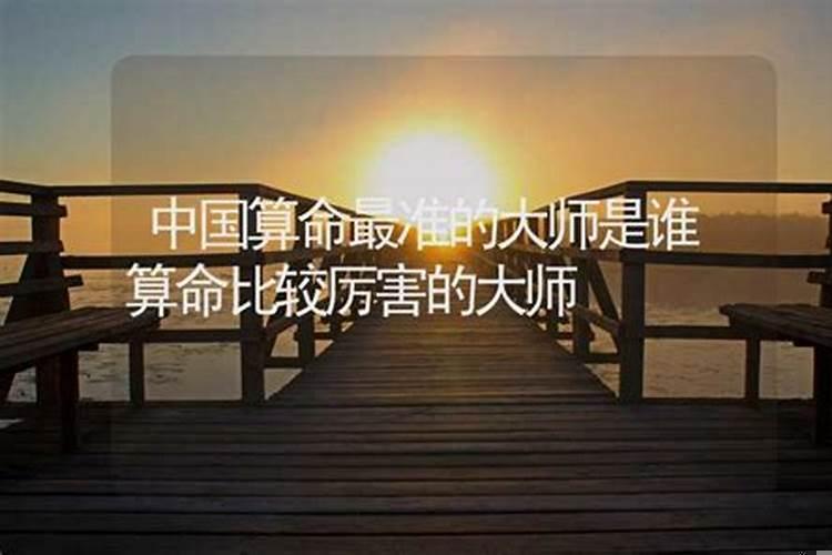 算命比较厉害的大师