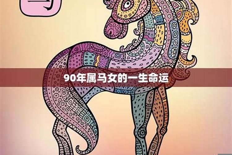 90年属马今年运程